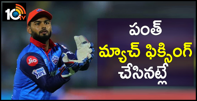 RISHABH PANT MATCH FIXING TROLLED BY NETIZENS