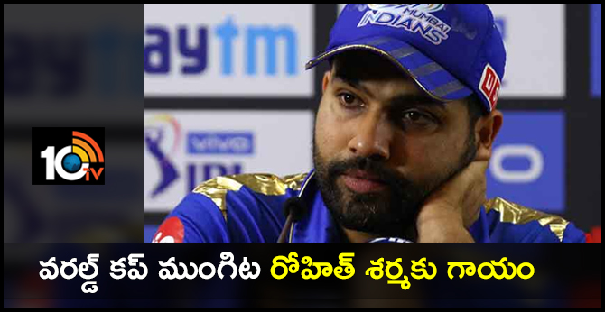వరల్డ్ కప్ ముంగిట రోహిత్ శర్మకు గాయం వరల్డ్ కప్ ముంగిట రోహిత్ శర్మకు గాయం