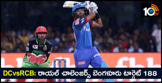 DCvsRCB: రాయల్ చాలెంజర్స్ బెంగళూరు టార్గెట్ 188 DCvsRCB: రాయల్ చాలెంజర్స్ బెంగళూరు టార్గెట్ 188
