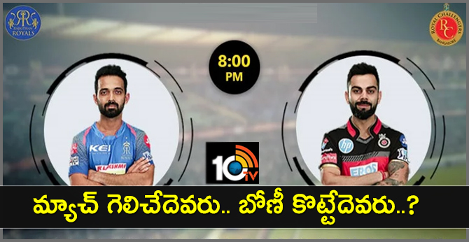 RR vs RCB: మ్యాచ్ గెలిచేదెవరు.. బోణీ కొట్టేదెవరు.. ? RR vs RCB: మ్యాచ్ గెలిచేదెవరు.. బోణీ కొట్టేదెవరు.. ?
