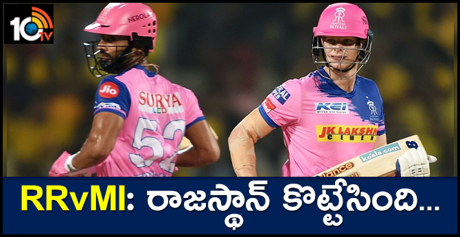 RRvMI: రాజస్థాన్ కొట్టేసింది.. RRvMI: రాజస్థాన్ కొట్టేసింది..