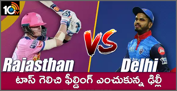 RRvsDC: టాస్ గెలిచి ఫీల్డింగ్ ఎంచుకున్న ఢిల్లీ RRvsDC: టాస్ గెలిచి ఫీల్డింగ్ ఎంచుకున్న ఢిల్లీ