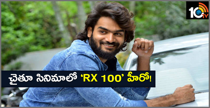 చైతూ సినిమాలో ‘RX 100’ హీరో! చైతూ సినిమాలో ‘RX 100’ హీరో!