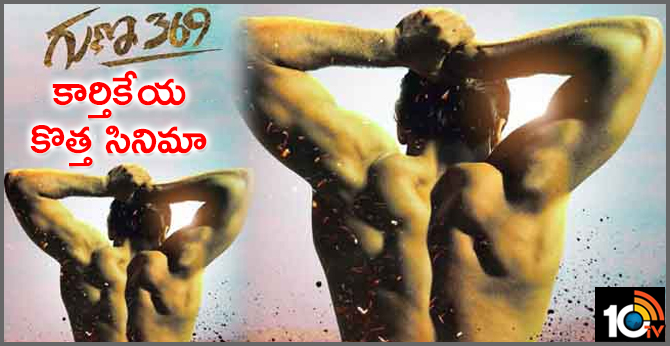 కార్తికేయ కొత్త సినిమా- గుణ 369 కార్తికేయ కొత్త సినిమా- గుణ 369