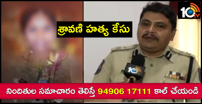 శ్రావణి హత్య కేసు : నిందితుల సమాచారం తెలిస్తే 94906 17111 కాల్ చేయండి శ్రావణి హత్య కేసు : నిందితుల సమాచారం తెలిస్తే 94906 17111 కాల్ చేయండి