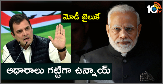 మోడీ జైలుకే: ఆధారాలు గట్టిగా ఉన్నాయ్ మోడీ జైలుకే: ఆధారాలు గట్టిగా ఉన్నాయ్
