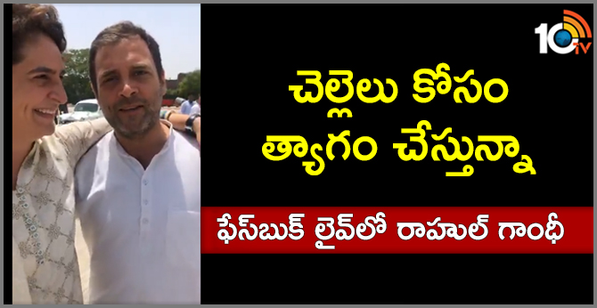చెల్లెలు కోసం త్యాగం చేస్తున్నా: ఫేస్బుక్ లైవ్లో రాహుల్ గాంధీ చెల్లెలు కోసం త్యాగం చేస్తున్నా: ఫేస్బుక్ లైవ్లో రాహుల్ గాంధీ