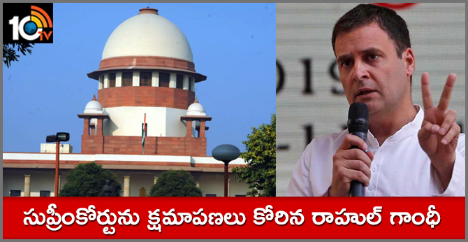 Rahul Gandhi apologized to the Supreme Court