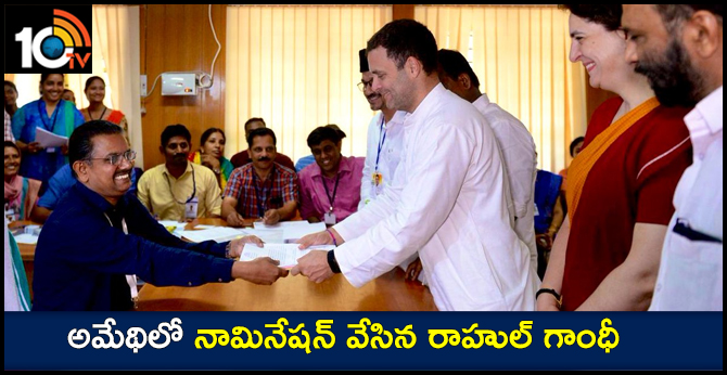 అమేథిలో నామినేషన్ వేసిన రాహుల్ గాంధీ అమేథిలో నామినేషన్ వేసిన రాహుల్ గాంధీ