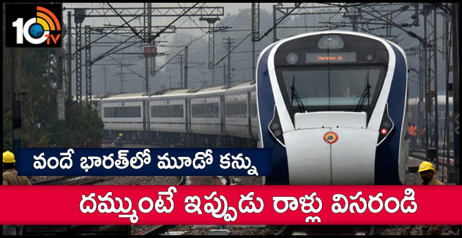 దమ్ముంటే ఇప్పుడు రాళ్లు విసరండి : వందే భారత్లో మూడో కన్ను దమ్ముంటే ఇప్పుడు రాళ్లు విసరండి : వందే భారత్లో మూడో కన్ను