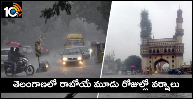 తెలంగాణలో రాబోయే మూడు రోజుల్లో వర్షాలు తెలంగాణలో రాబోయే మూడు రోజుల్లో వర్షాలు
