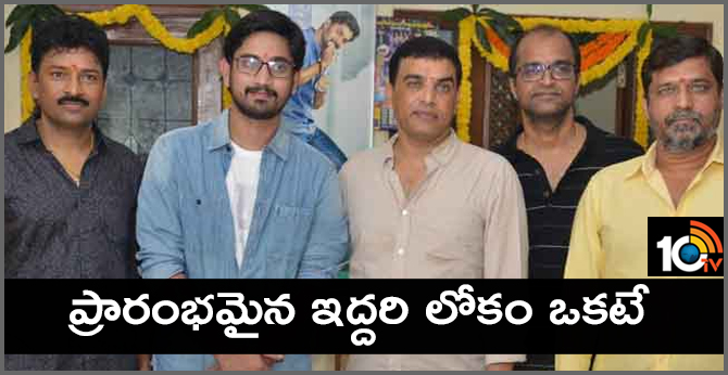 ప్రారంభమైన ‘ఇద్దరి లోకం ఒకటే’ ప్రారంభమైన ‘ఇద్దరి లోకం ఒకటే’