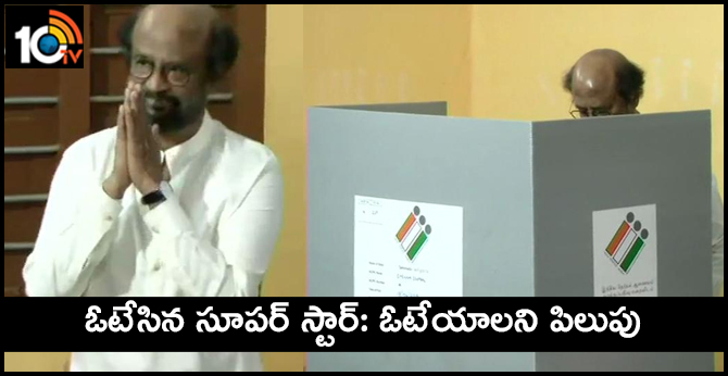 ఓటేసిన సూపర్ స్టార్: ఓటేయాలని పిలుపు ఓటేసిన సూపర్ స్టార్: ఓటేయాలని పిలుపు