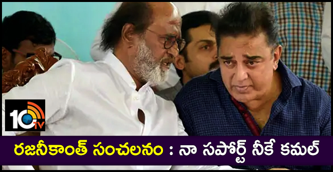 Rajinikanth support to Kamal Haasan Makkal Nidhi Meyam Party
