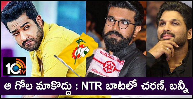 ఆ గోల మాకొద్దు : NTR బాటలో చరణ్, బన్నీ ఆ గోల మాకొద్దు : NTR బాటలో చరణ్, బన్నీ