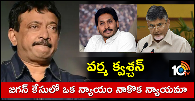 వర్మ క్వశ్చన్ : జగన్ కేసులో ఒక న్యాయం నాకొక న్యాయమా వర్మ క్వశ్చన్ : జగన్ కేసులో ఒక న్యాయం నాకొక న్యాయమా