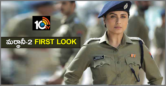 మర్థానీ-2 ఫస్ట్ లుక్ మర్థానీ-2 ఫస్ట్ లుక్