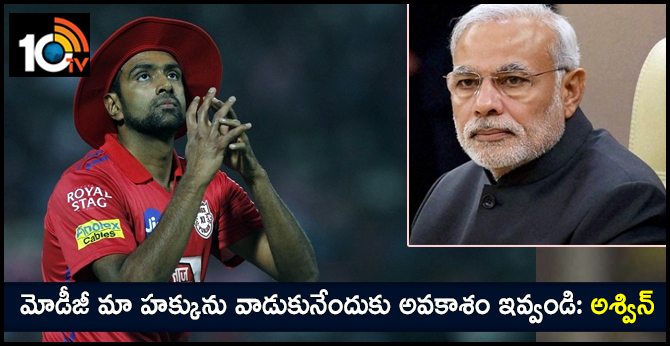 Ravichandran Ashwin Tweets Request To PM Modi In IPL