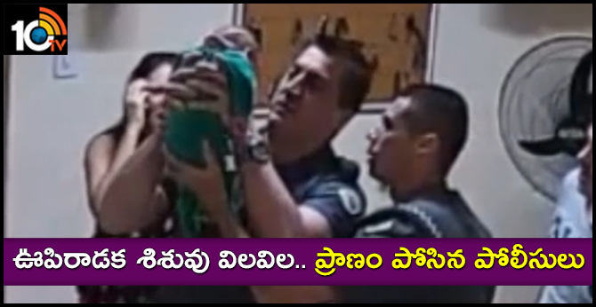 ఊపిరాడక శిశువు విలవిల.. ప్రాణం పోసిన పోలీసులు ఊపిరాడక శిశువు విలవిల.. ప్రాణం పోసిన పోలీసులు