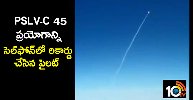 PSLV-C 45 ప్రయోగాన్ని సెల్ఫోన్లో రికార్డు చేసిన పైలట్ PSLV-C 45 ప్రయోగాన్ని సెల్ఫోన్లో రికార్డు చేసిన పైలట్