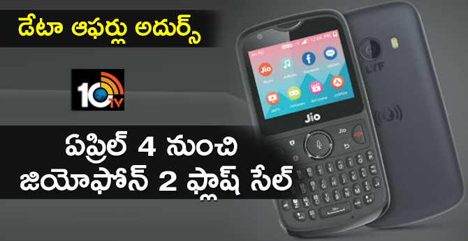 డేటా ఆఫర్లు అదుర్స్ : ఏప్రిల్ 4 నుంచి జియోఫోన్ 2 ఫ్లాష్ సేల్ డేటా ఆఫర్లు అదుర్స్ : ఏప్రిల్ 4 నుంచి జియోఫోన్ 2 ఫ్లాష్ సేల్
