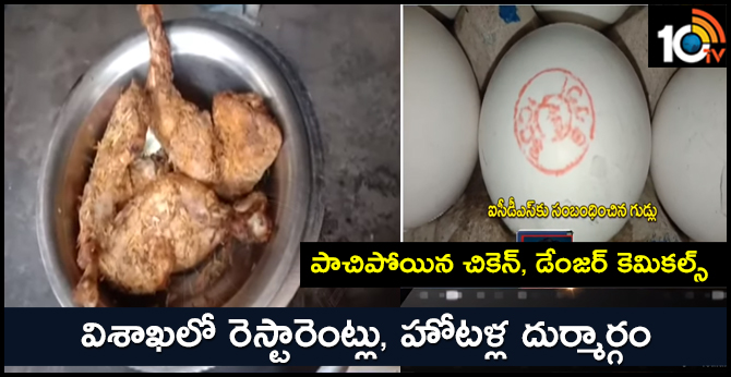 పాచిపోయిన చికెన్, డేంజర్ కెమికల్స్ : విశాఖలో రెస్టారెంట్లు, హోటళ్ల దుర్మార్గం పాచిపోయిన చికెన్, డేంజర్ కెమికల్స్ : విశాఖలో రెస్టారెంట్లు, హోటళ్ల దుర్మార్గం