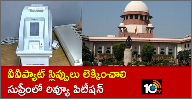 Review petition in the Supreme Court on counting of VVi slips