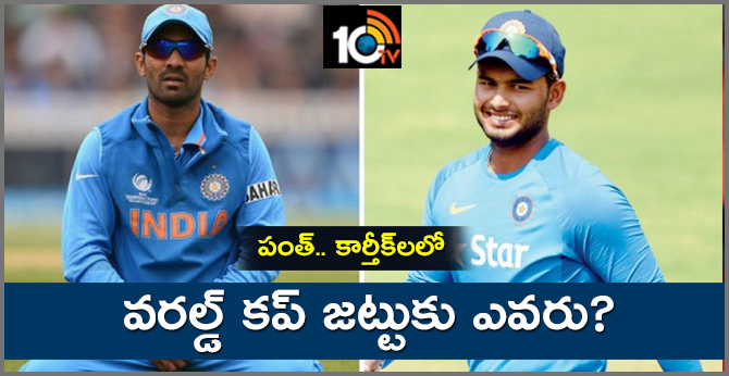 పంత్.. కార్తీక్లలో వరల్డ్ కప్ జట్టుకు ఎవరు.. పంత్.. కార్తీక్లలో వరల్డ్ కప్ జట్టుకు ఎవరు..