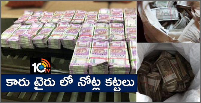 కారు టైరు లో నోట్ల కట్టలు కారు టైరు లో నోట్ల కట్టలు