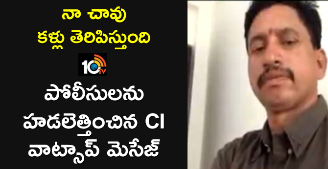 నా చావు కళ్లు తెరిపిస్తుంది : పోలీసులను హడలెత్తించిన CI వాట్సాప్ మెసేజ్ నా చావు కళ్లు తెరిపిస్తుంది : పోలీసులను హడలెత్తించిన CI వాట్సాప్ మెసేజ్
