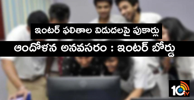 ఇంటర్ ఫలితాల విడుదలపై పుకార్లు : ఆందోళన అనవసరం : ఇంటర్ బోర్డు ఇంటర్ ఫలితాల విడుదలపై పుకార్లు : ఆందోళన అనవసరం : ఇంటర్ బోర్డు