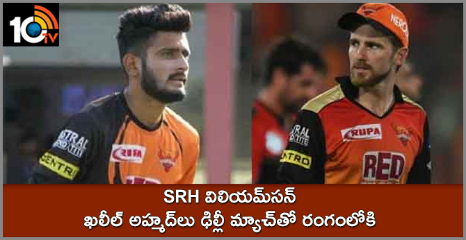 SRH విలియమ్సన్.. ఖలీల్ అహ్మద్లు ఢిల్లీ మ్యాచ్తో రంగంలోకి SRH విలియమ్సన్.. ఖలీల్ అహ్మద్లు ఢిల్లీ మ్యాచ్తో రంగంలోకి