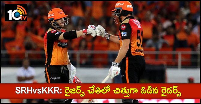 SRHvsKKR: రైజర్స్ చేతిలో చిత్తుగా ఓడిన రైడర్స్ SRHvsKKR: రైజర్స్ చేతిలో చిత్తుగా ఓడిన రైడర్స్