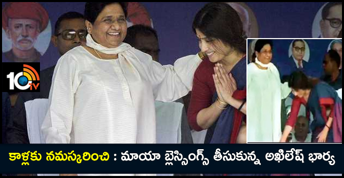 Samajwadi Party leader Dimple Yadav takes blessings of BSP chief Mayawati at a 'mahagathbandhan' rally in Kannauj