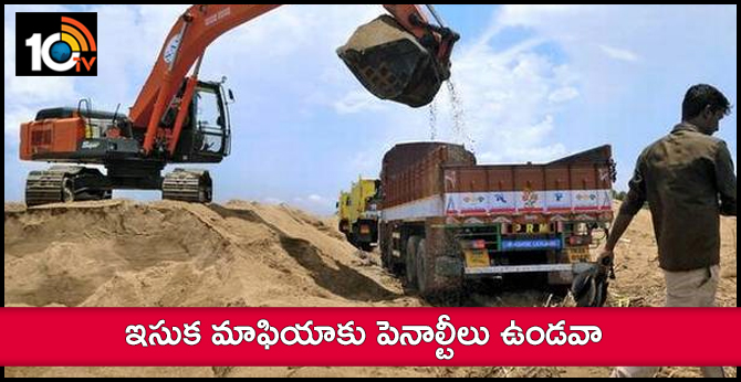 ఇసుక మాఫియాకు పెనాల్టీలు ఉండవా ఇసుక మాఫియాకు పెనాల్టీలు ఉండవా