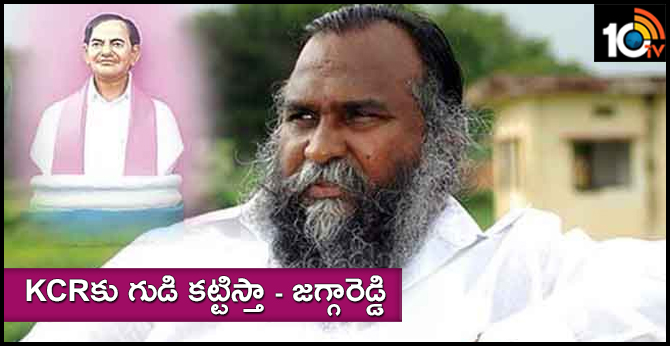 KCRకు గుడి కట్టిస్తా – జగ్గారెడ్డి KCRకు గుడి కట్టిస్తా – జగ్గారెడ్డి