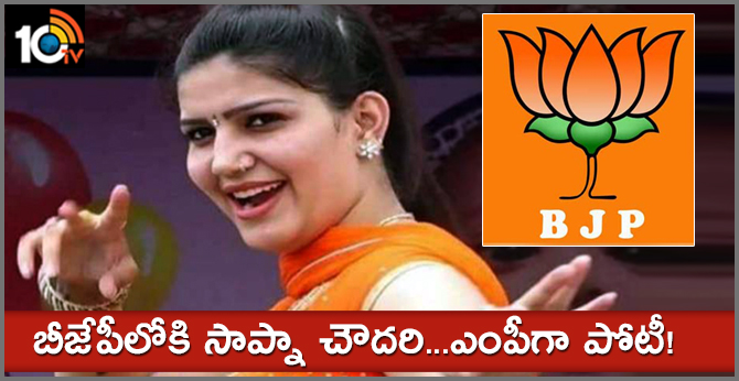 బీజేపీలోకి సాప్నా చౌదరి…ఎంపీగా పోటీ! బీజేపీలోకి సాప్నా చౌదరి…ఎంపీగా పోటీ!