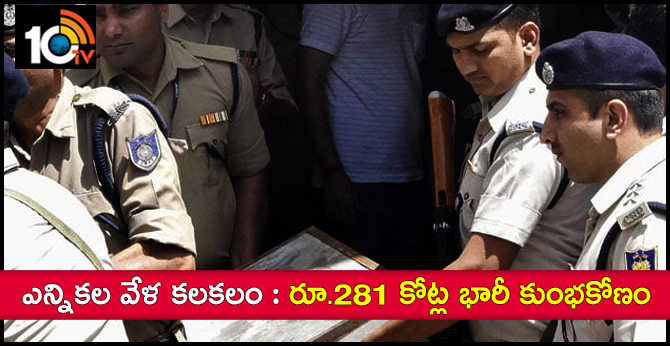 ఎన్నికల వేళ కలకలం : రూ.281 కోట్ల భారీ కుంభకోణం ఎన్నికల వేళ కలకలం : రూ.281 కోట్ల భారీ కుంభకోణం