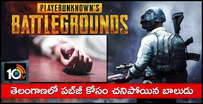 తెలంగాణలో పబ్జీ కోసం చనిపోయిన బాలుడు తెలంగాణలో పబ్జీ కోసం చనిపోయిన బాలుడు
