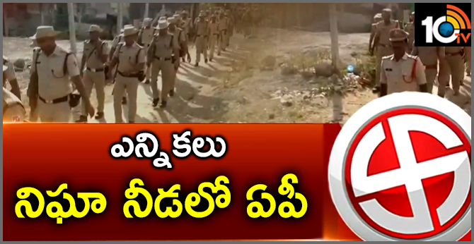 ఎన్నికలు : నిఘా నీడలో ఏపీ ఎన్నికలు : నిఘా నీడలో ఏపీ