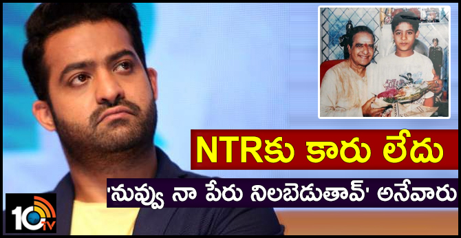 ఎన్టీఆర్కు కారు లేదు.. ‘నువ్వు నా పేరు నిలబెడుతావ్’ అనేవారు ఎన్టీఆర్కు కారు లేదు.. ‘నువ్వు నా పేరు నిలబెడుతావ్’ అనేవారు