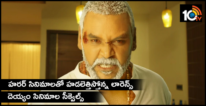 లారెన్స్ దెయ్యం సినిమాల సీక్వెల్స్ లారెన్స్ దెయ్యం సినిమాల సీక్వెల్స్