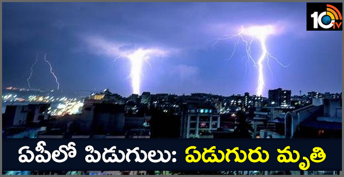 ఏపీలో పిడుగులు: ఏడుగురు మృతి ఏపీలో పిడుగులు: ఏడుగురు మృతి