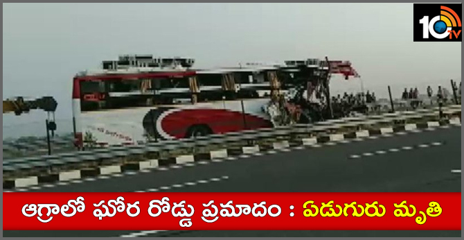 ఆగ్రాలో ఘోర రోడ్డు ప్రమాదం : ఏడుగురు మృతి ఆగ్రాలో ఘోర రోడ్డు ప్రమాదం : ఏడుగురు మృతి
