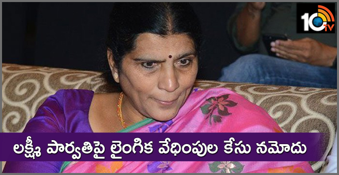 లక్ష్మీ పార్వతిపై లైంగిక వేధింపుల కేసు నమోదు లక్ష్మీ పార్వతిపై లైంగిక వేధింపుల కేసు నమోదు