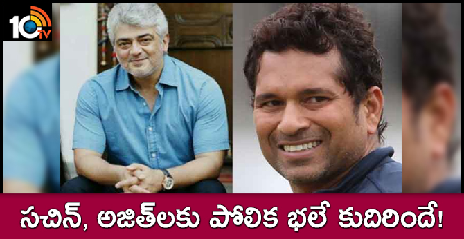 సచిన్, అజిత్లకు పోలిక భలే కుదిరిందే! సచిన్, అజిత్లకు పోలిక భలే కుదిరిందే!