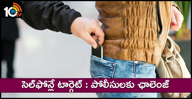 సెల్ఫోన్లే టార్గెట్ : పోలీసులకు ఛాలెంజ్ సెల్ఫోన్లే టార్గెట్ : పోలీసులకు ఛాలెంజ్