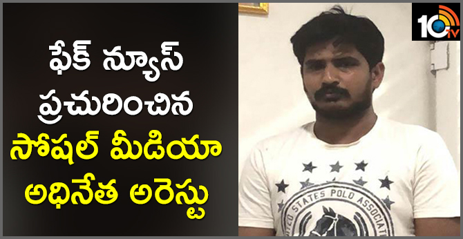 Social Media owner Arrested fake survey case 