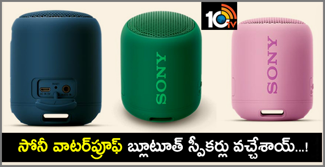 సోనీ వాటర్ప్రూఫ్ బ్లూటూత్ స్పీకర్లు వచ్చేశాయ్..!! సోనీ వాటర్ప్రూఫ్ బ్లూటూత్ స్పీకర్లు వచ్చేశాయ్..!!