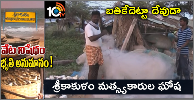 బతికేదెట్టా దేవుడా…శ్రీకాకుళం మత్స్యకారుల ఘోష బతికేదెట్టా దేవుడా…శ్రీకాకుళం మత్స్యకారుల ఘోష